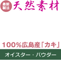 100％広島産牡蠣オイスターパウダー